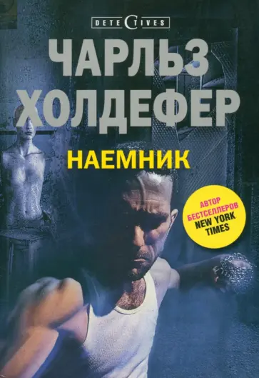 Чарльз Холдефер - Наемник обложка книги