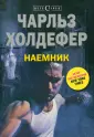 Холдефер Чарльз