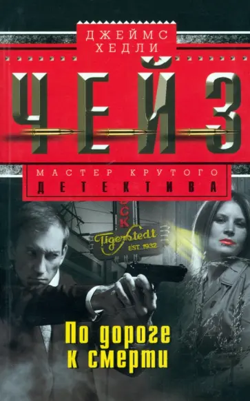 Джеймс Чейз - По дороге к смерти обложка книги