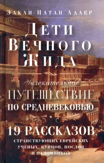 Элкан Адлер - Дети Вечного Жида, или Увлекательное путешествие по Средневековью обложка книги