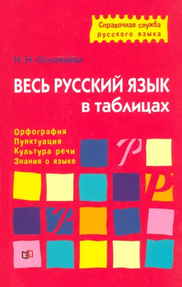Наталья Соловьева - Весь русский язык в таблицах обложка книги