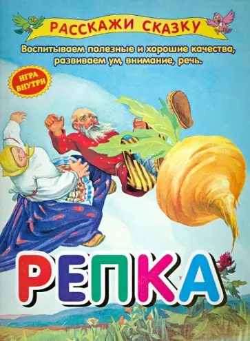 Репка обложка книги