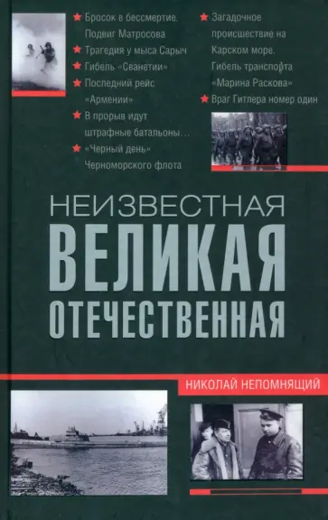 Николай Непомнящий - Неизвестная Великая Отечественная обложка книги