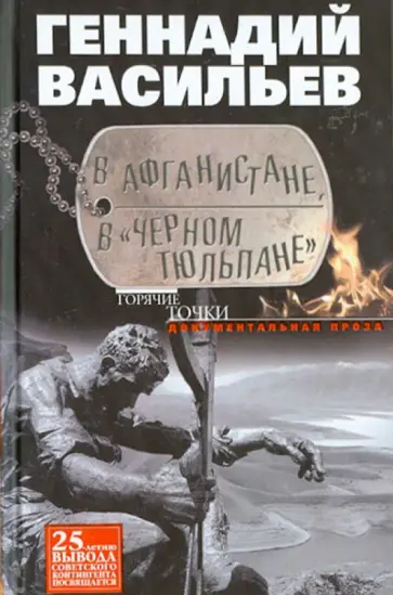 Геннадий Васильев - В Афганистане, в "Черном тюльпане" Геннадий Васильев - В Афганистане, в "Черном тюльпане" обложка книги