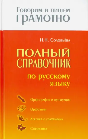Наталья Соловьева - Полный справочник по русскому языку обложка книги