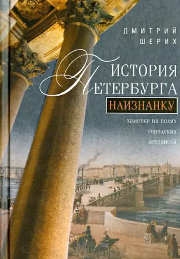 Дмитрий Шерих - История Петербурга наизнанку. Заметки на полях городских летописей обложка книги