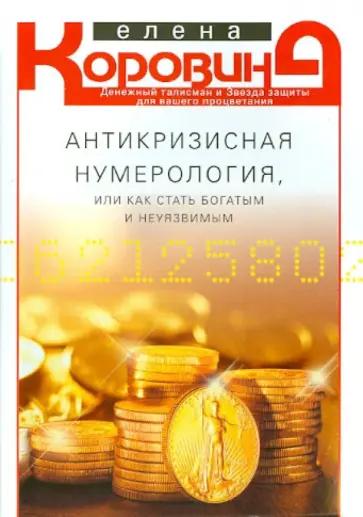 Елена Коровина - Антикризисная нумерология, или Как стать богатым и неуязвимым обложка книги