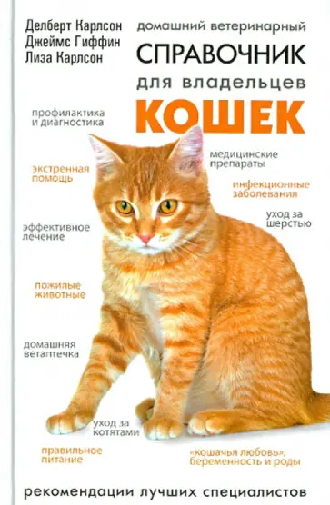Карлсон, Гиффин - Домашний ветеринарный справочник для владельцев кошек Карлсон, Гиффин - Домашний ветеринарный справочник для владельцев кошек обложка книги