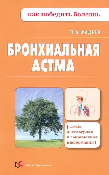 Павел Фадеев - Бронхиальная астма обложка книги