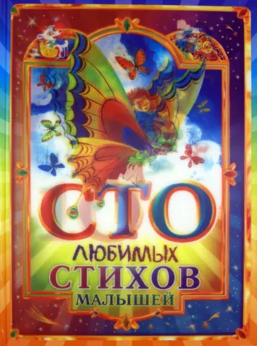 Успенский, Александрова - 100 любимых стихов малышей обложка книги