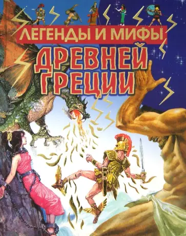 Легенды и мифы Древней Греции Легенды и мифы Древней Греции обложка книги