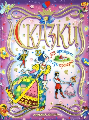Перро, Гримм - Сказки для принцесс и про принцесс обложка книги