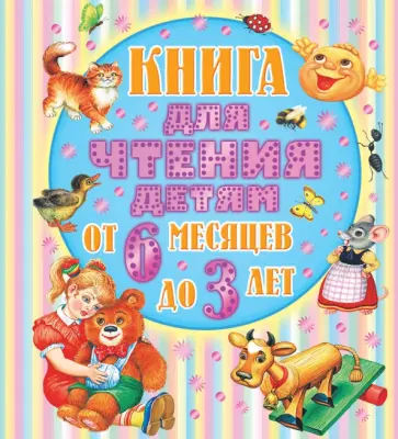 Бианки, Барто - От 6 месяцев до 3-х лет. Стихи, сказки, песенки, потешки, загадки Бианки, Барто - От 6 месяцев до 3-х лет. Стихи, сказки, песенки, потешки, загадки обложка книги
