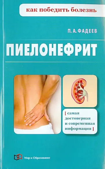 Павел Фадеев - Пиелонефрит обложка книги
