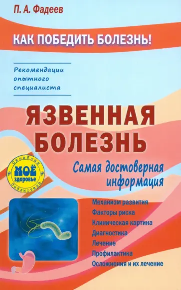 Павел Фадеев - Язвенная болезнь обложка книги