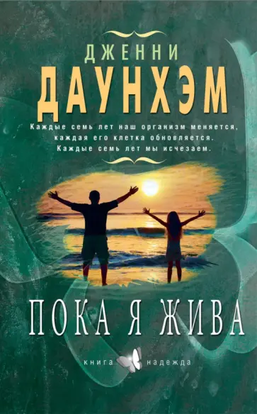 Дженни Даунхэм - Пока я жива Дженни Даунхэм - Пока я жива обложка книги