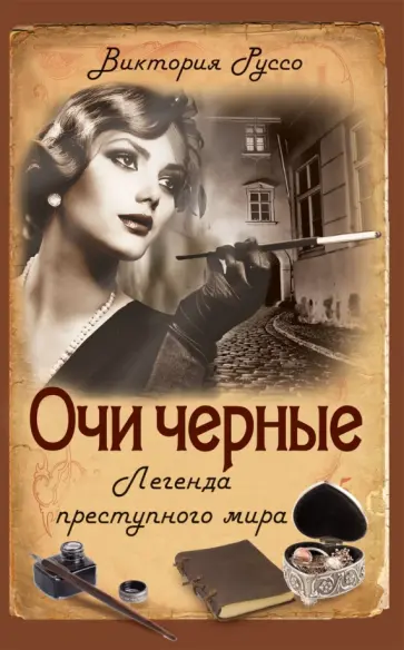 Виктория Руссо - Очи черные. Легенда преступного мира обложка книги