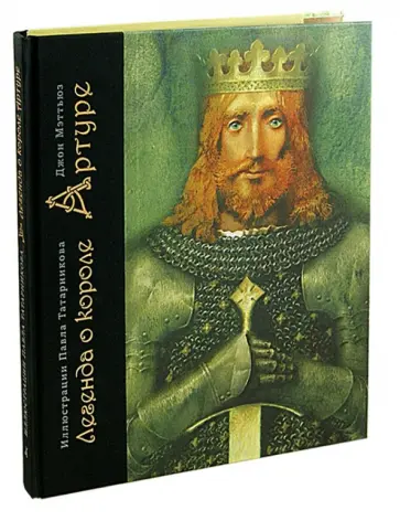 Джон Мэттьюз - Легенда о короле Артуре Джон Мэттьюз - Легенда о короле Артуре обложка книги