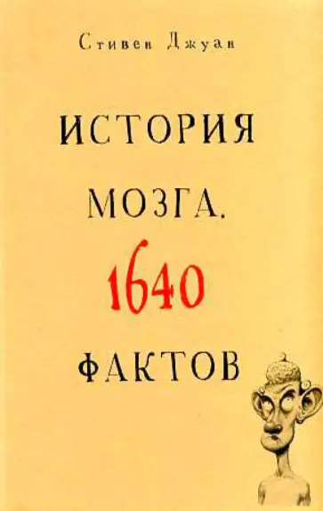 Стивен Джуан - История мозга. 1640 фактов обложка книги