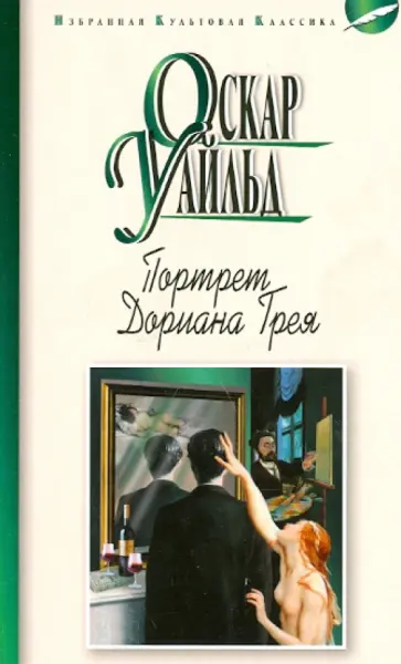 Оскар Уайльд - Портрет Дориана Грея. Роман. Рассказы Оскар Уайльд - Портрет Дориана Грея. Роман. Рассказы обложка книги