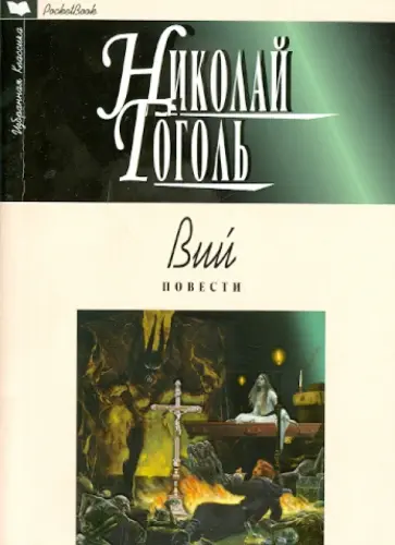 Николай Гоголь - Вий. Повести обложка книги