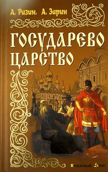 Разин, Зарин - Государево царство обложка книги