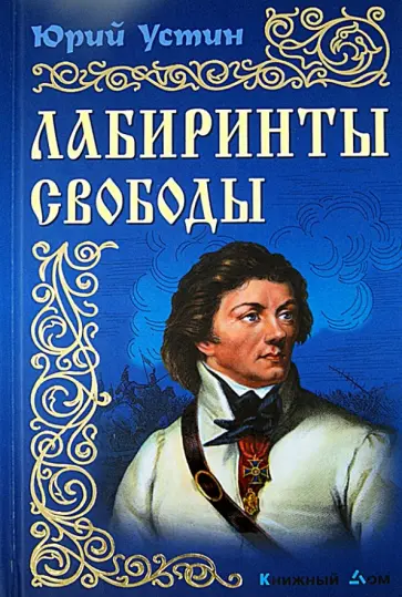 Юрий Устин - Лабиринты свободы обложка книги