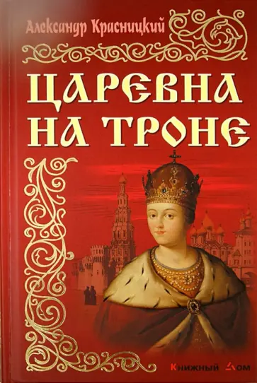 Александр Красницкий - Царевна на троне обложка книги