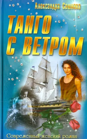 Александра Сашнева - Танго с ветром обложка книги