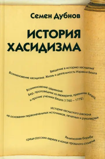 Семен Дубнов - История хасидизма Семен Дубнов - История хасидизма обложка книги