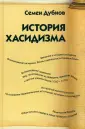 Дубнов Семен Маркович
