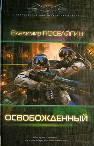 Владимир Поселягин - Освобожденный Владимир Поселягин - Освобожденный обложка книги
