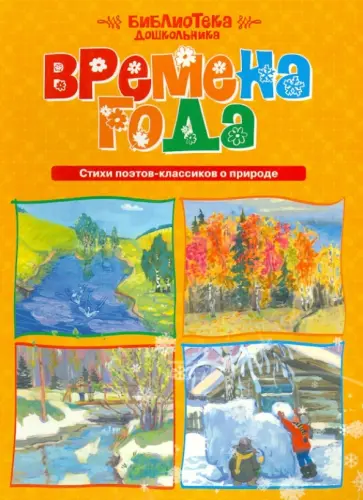 Времена года. Стихи поэтов-классиков о природе обложка книги