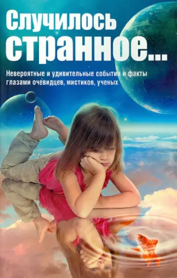 Случилось странное... обложка книги