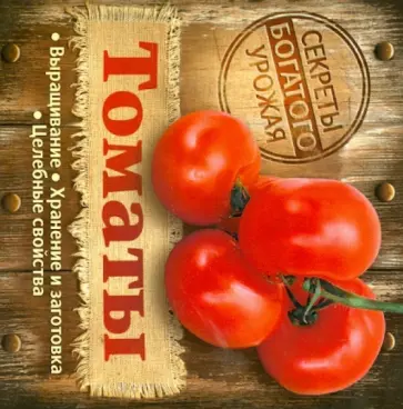 Томаты обложка книги