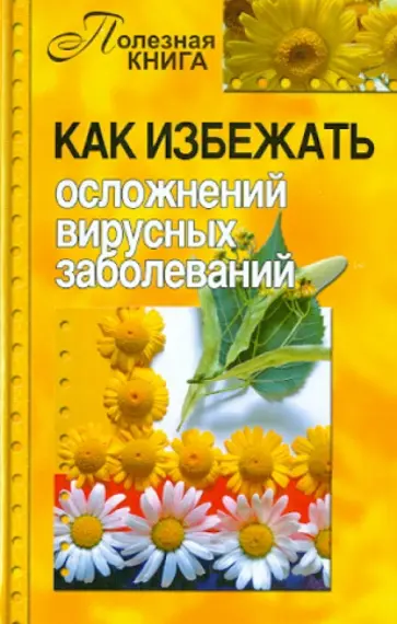 Как избежать осложнений вирусных заболеваний обложка книги