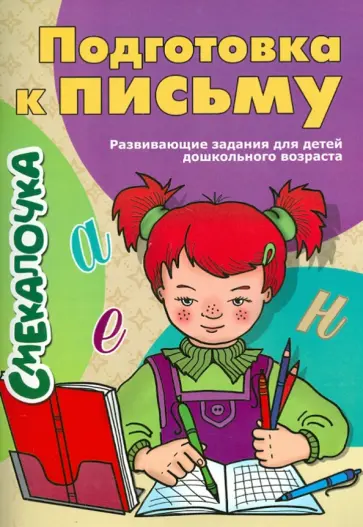 Подготовка к письму Подготовка к письму обложка книги