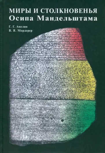 Амелин, Мордерер - Миры и столкновенья Осипа Мандельштама обложка книги