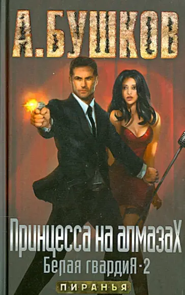 Александр Бушков - Принцесса на алмазах. Белая гвардия-2 обложка книги