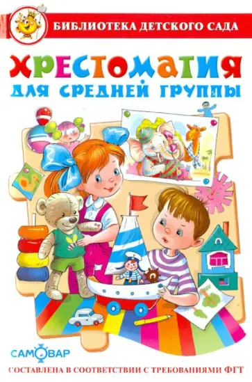 Аким, Александрова - Хрестоматия для средней группы детского сада Аким, Александрова - Хрестоматия для средней группы детского сада обложка книги