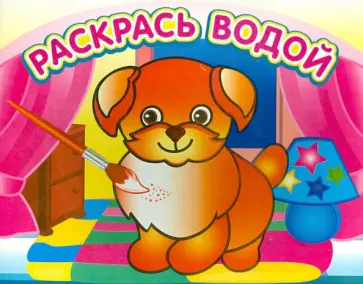 Добрый щенок Добрый щенок обложка книги