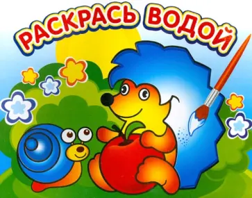 Ежик и яблоко Ежик и яблоко обложка книги