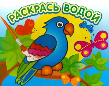 Попугай в джунглях Попугай в джунглях обложка книги