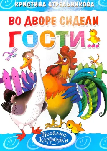 Кристина Стрельникова - Во дворе сидели гости... Кристина Стрельникова - Во дворе сидели гости... обложка книги