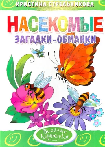 Кристина Стрельникова - Загадки-обманки. Насекомые обложка книги