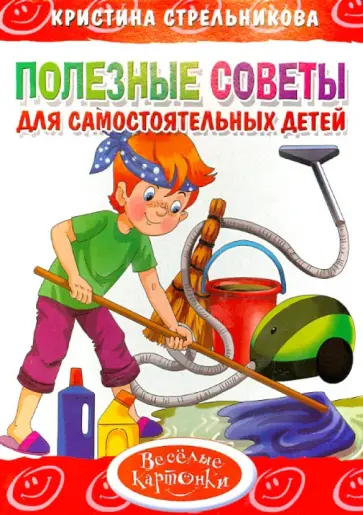 Кристина Стрельникова - Полезные советы для самостоятельных детей обложка книги