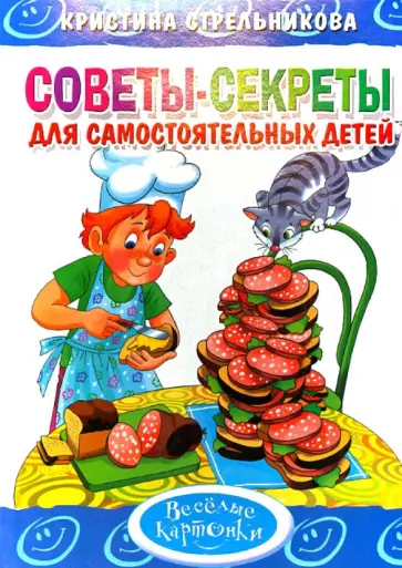 Кристина Стрельникова - Советы-секреты для самостоятельных детей обложка книги