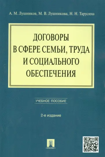 Тарусина, Лушников - Договоры в сфере семьи, труда и социального обеспечения. Учебное пособие обложка книги