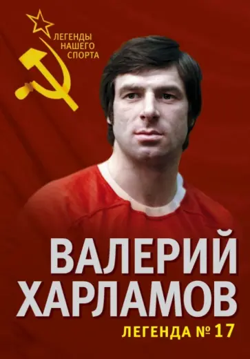 Федор Раззаков - Валерий Харламов. Легенда №17 Федор Раззаков - Валерий Харламов. Легенда №17 обложка книги