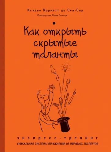 Сен-Сир Ксавьер Корнетт де - Как открыть скрытые таланты. Экспресс-тренинг обложка книги